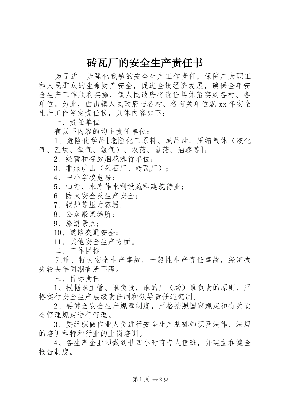 2024年砖瓦厂的安全生产责任书_第1页