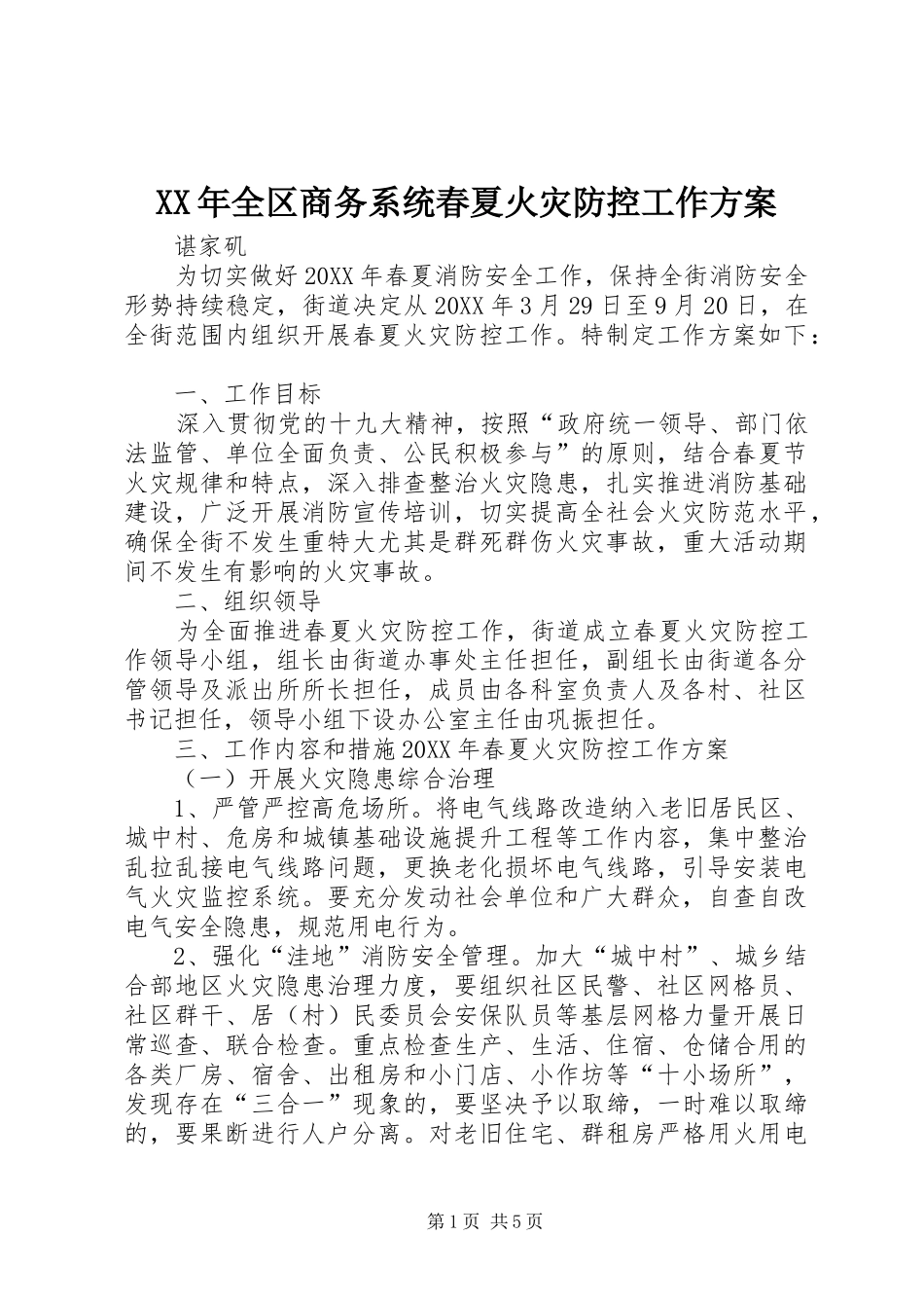 2024年全区商务系统春夏火灾防控工作方案_第1页