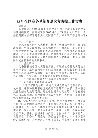 2024年全区商务系统春夏火灾防控工作方案