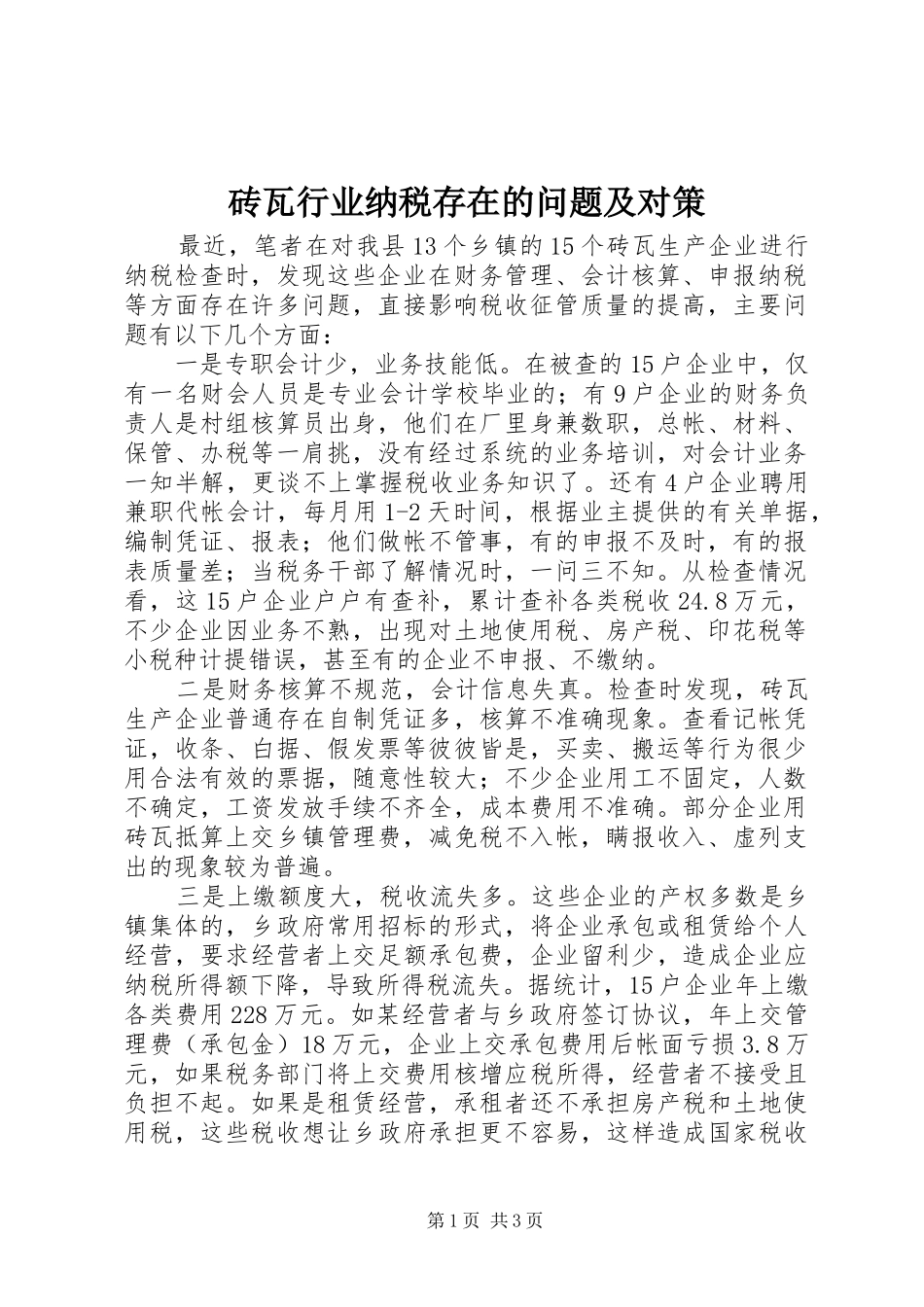 2024年砖瓦行业纳税存在的问题及对策_第1页