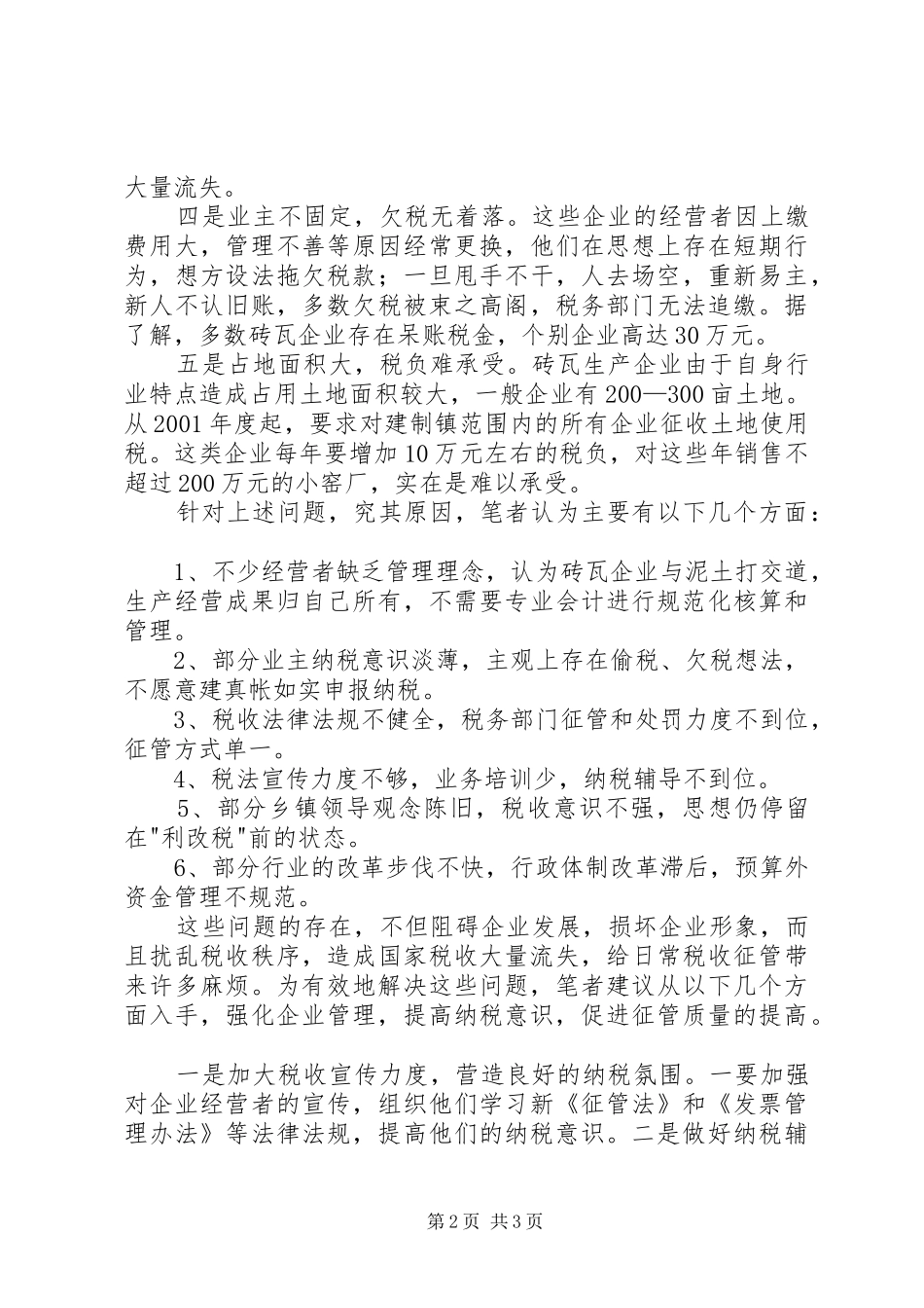 2024年砖瓦行业纳税存在的问题及对策_第2页