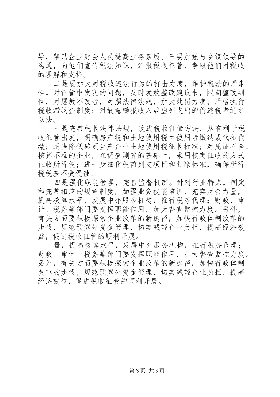 2024年砖瓦行业纳税存在的问题及对策_第3页