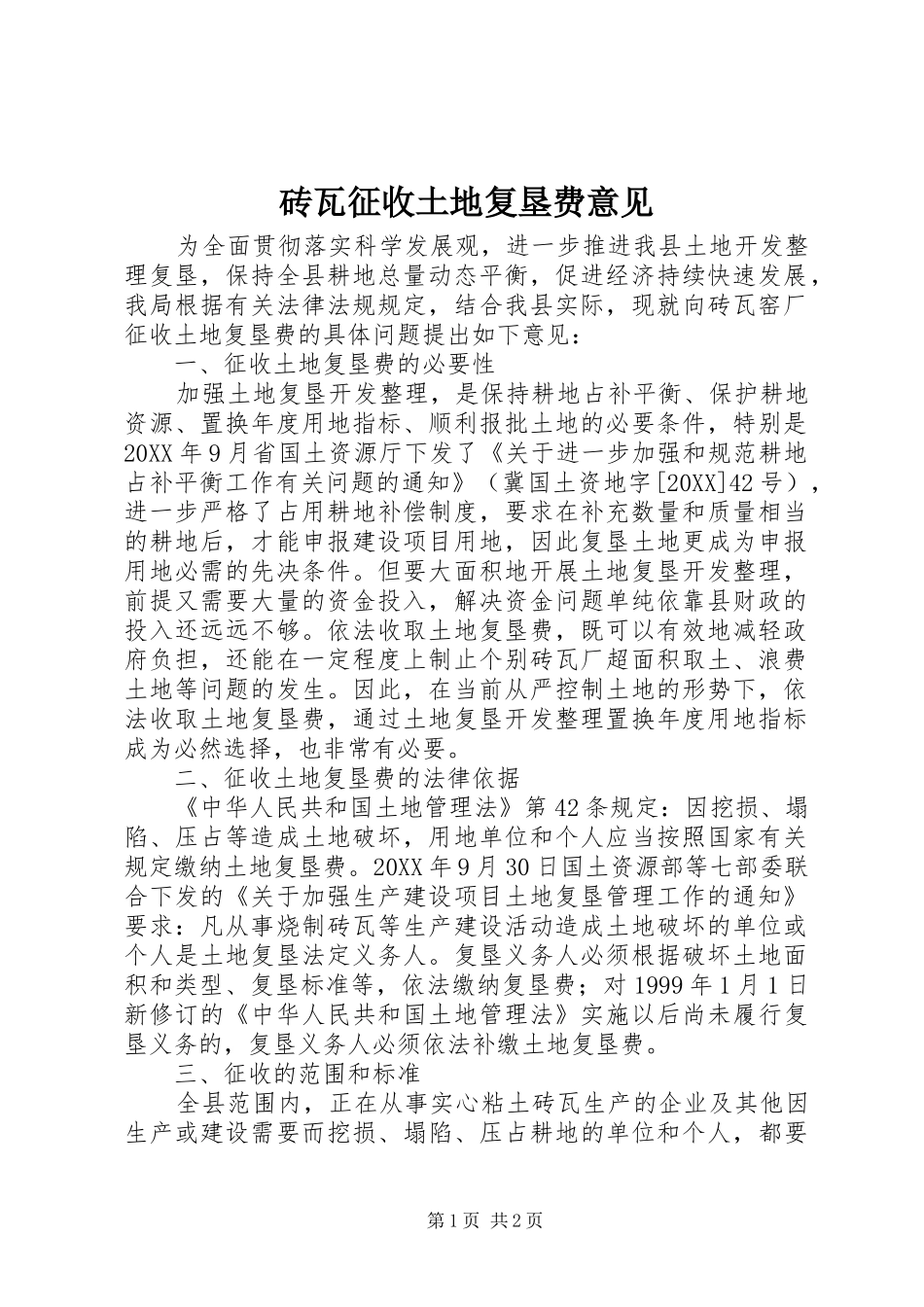 2024年砖瓦征收土地复垦费意见_第1页