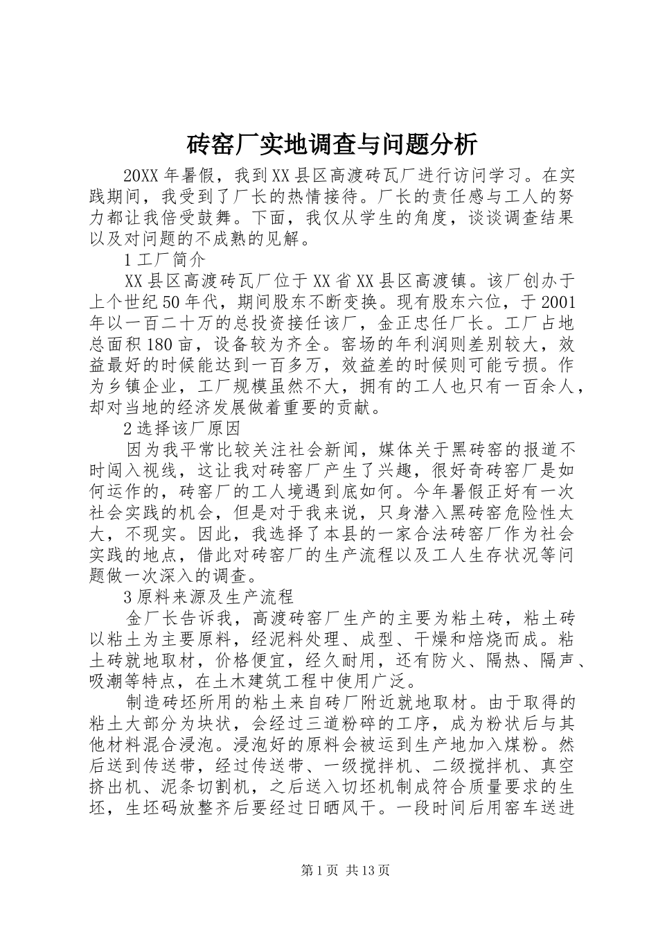 2024年砖窑厂实地调查与问题分析_第1页