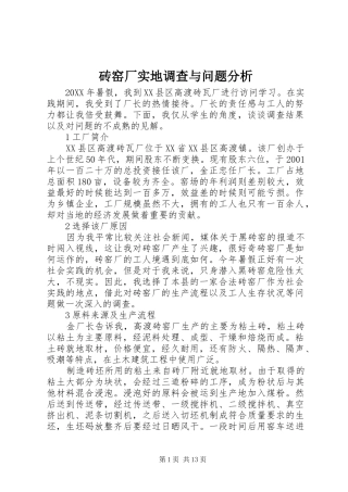 2024年砖窑厂实地调查与问题分析