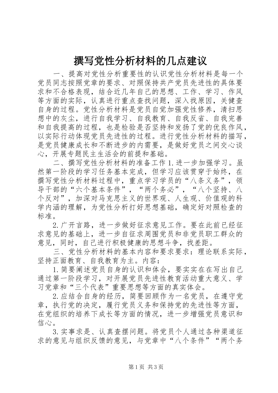 2024年撰写党性分析材料的几点建议_第1页