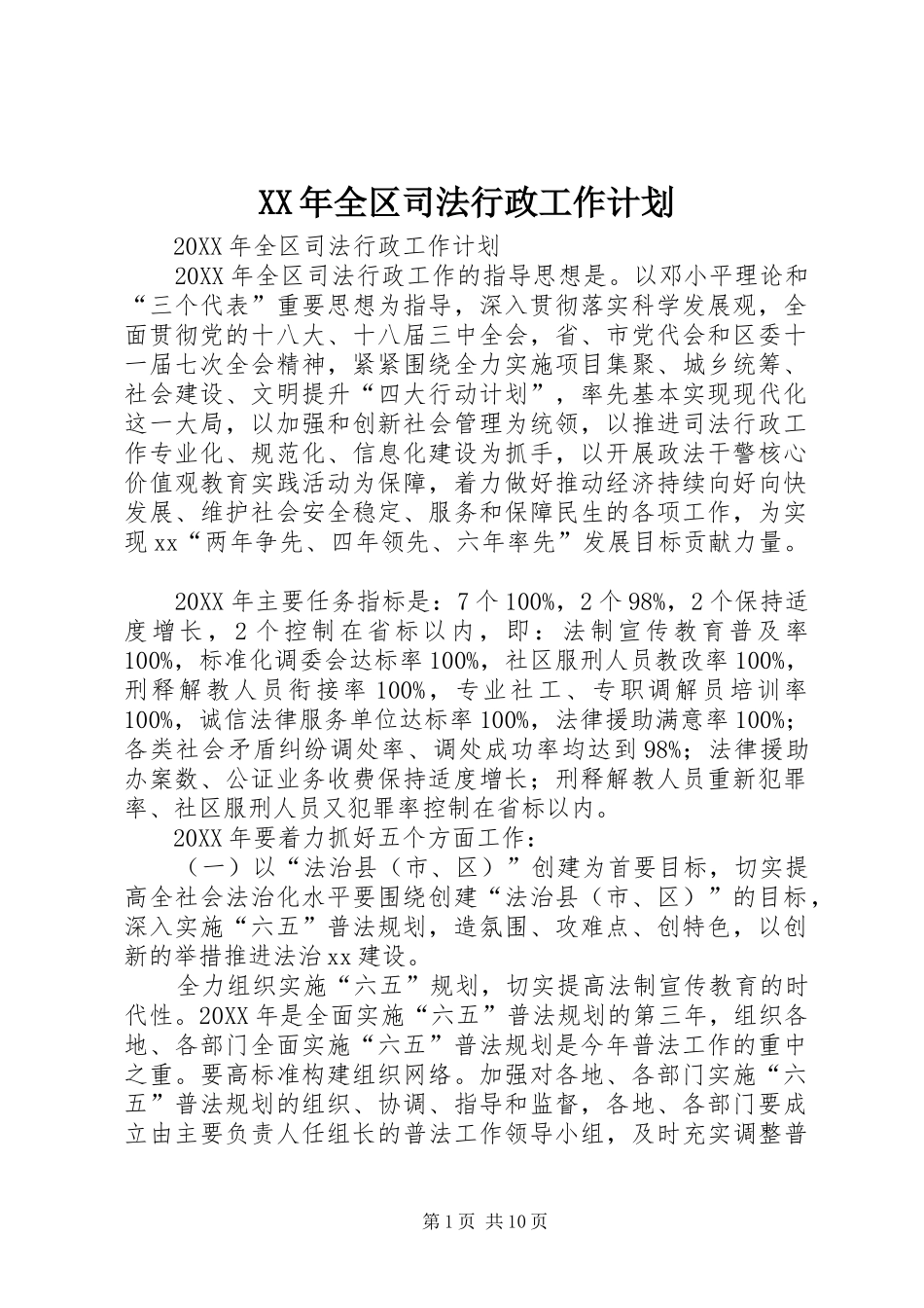 2024年全区司法行政工作计划_第1页