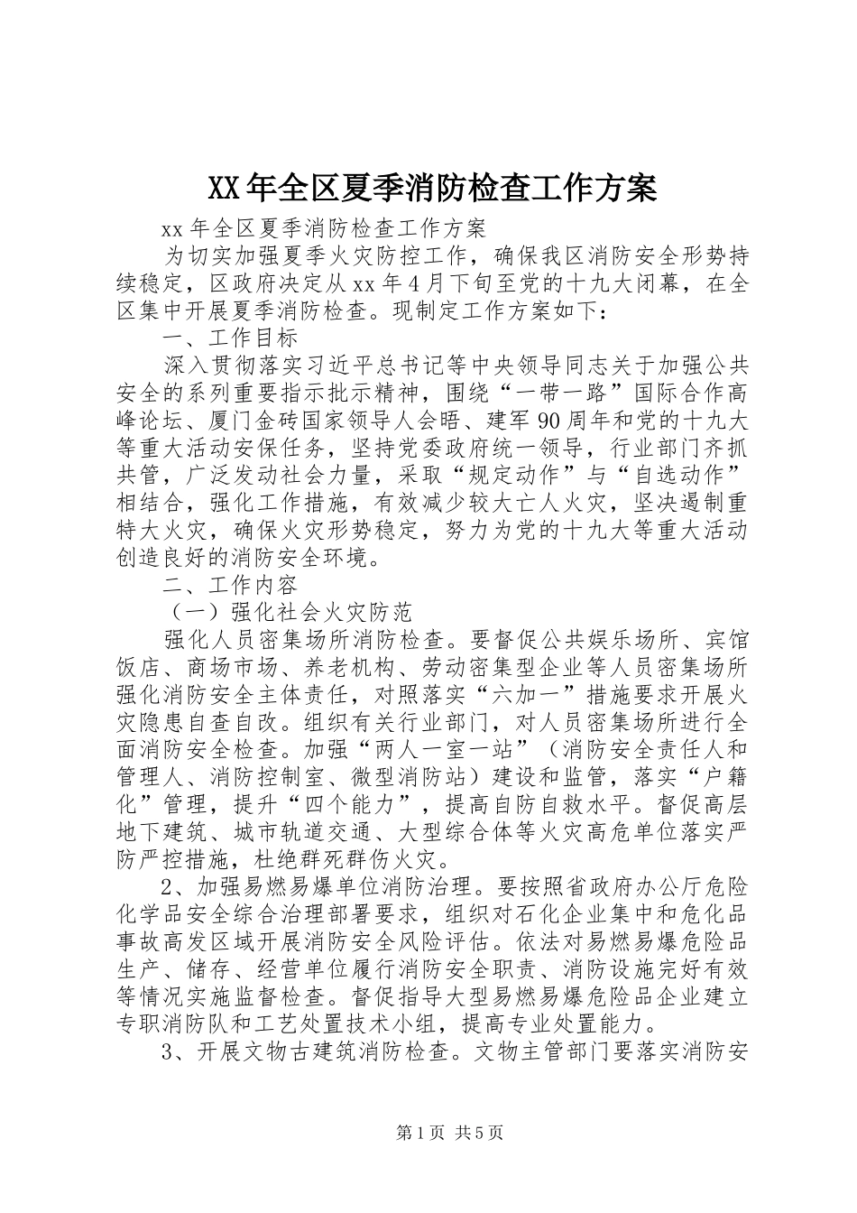 2024年全区夏季消防检查工作方案_第1页