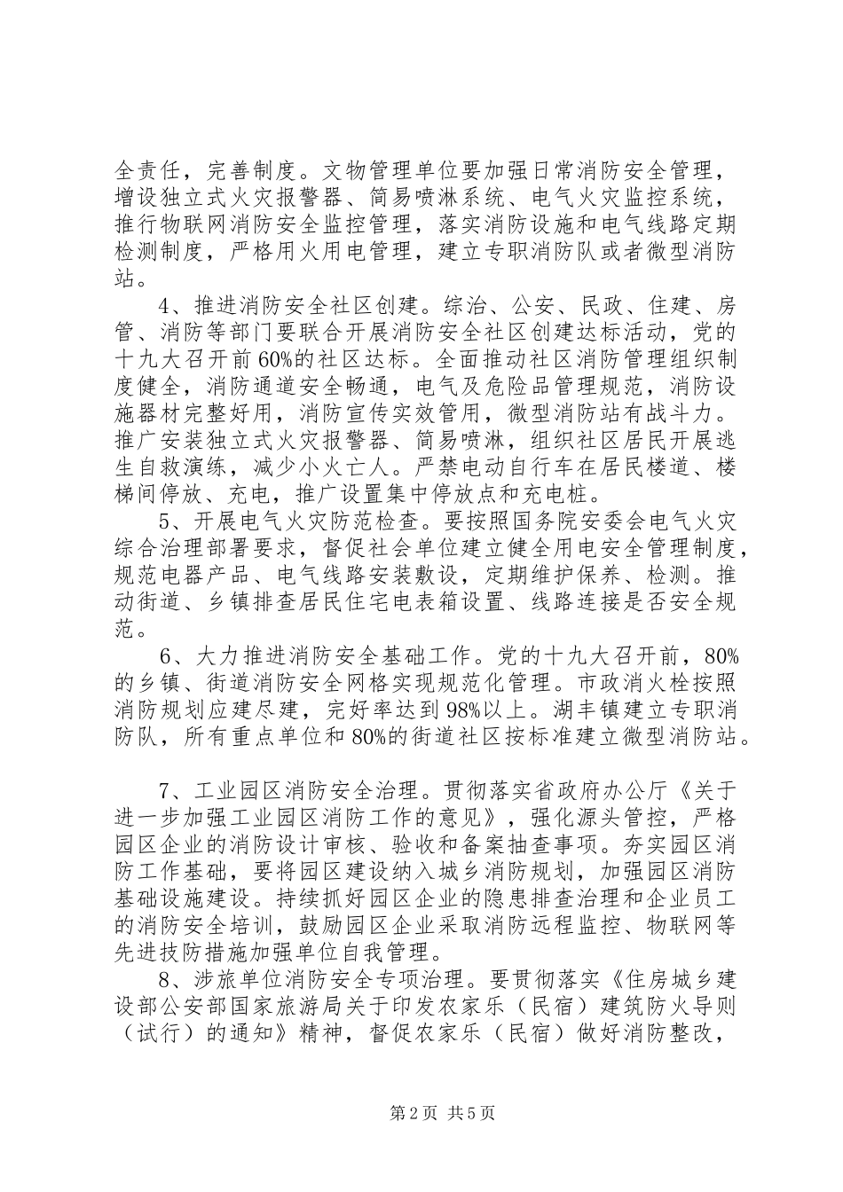 2024年全区夏季消防检查工作方案_第2页