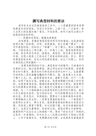 2024年撰写典型材料的要诀