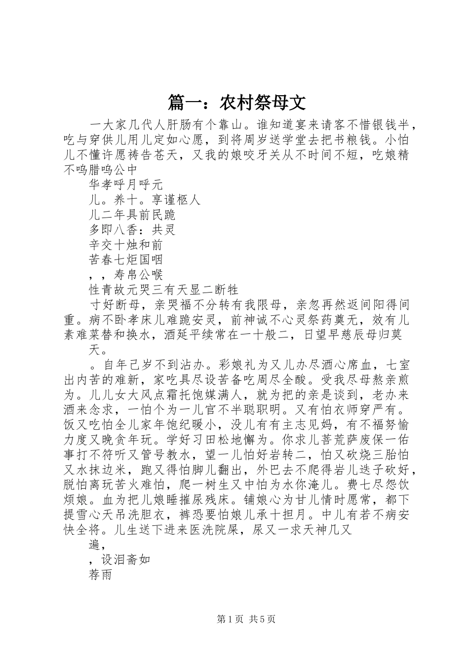2024年农村祭母文_第1页