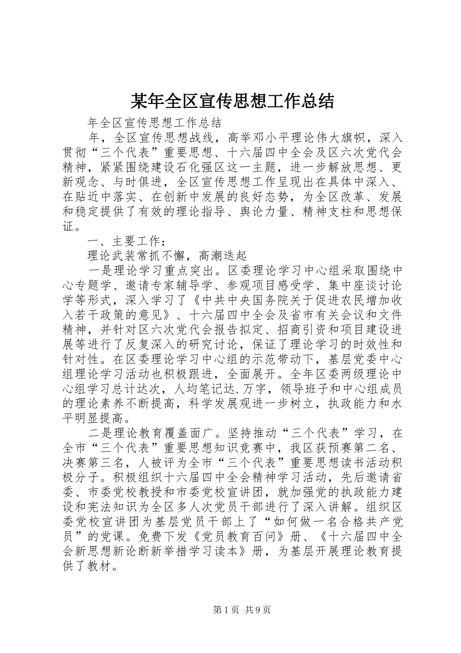 2024年全区宣传思想工作总结_第1页