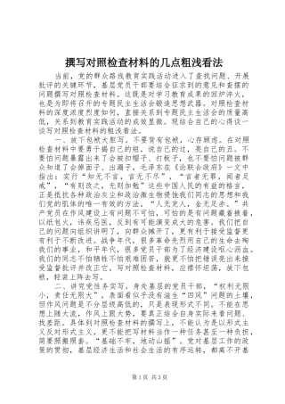 2024年撰写对照检查材料的几点粗浅看法