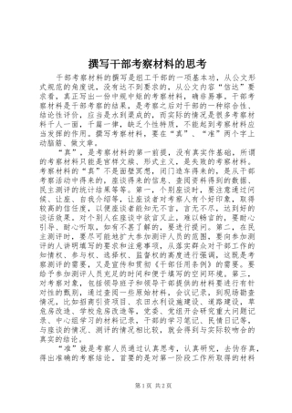 2024年撰写干部考察材料的思考