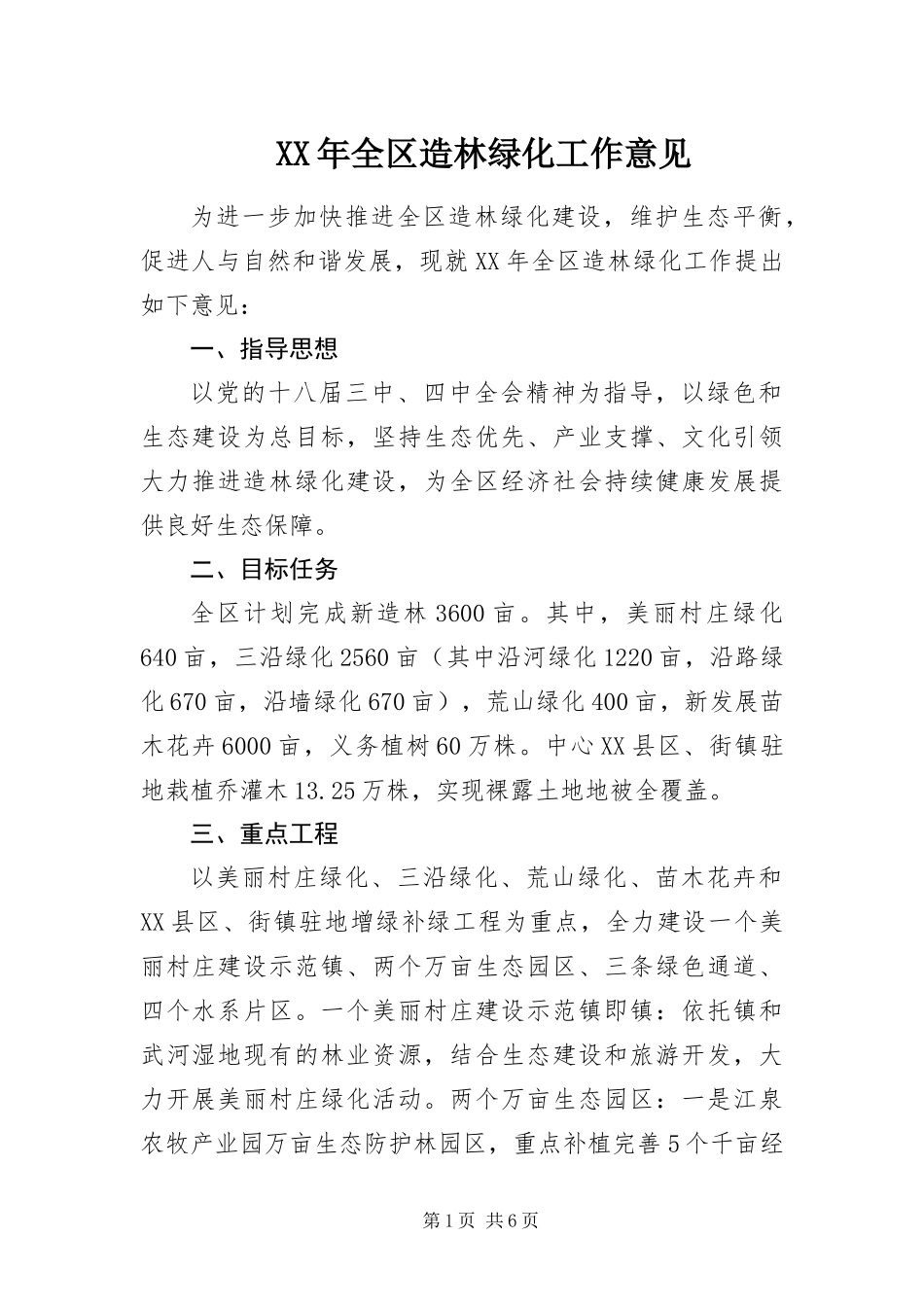 2024年全区造林绿化工作意见_第1页