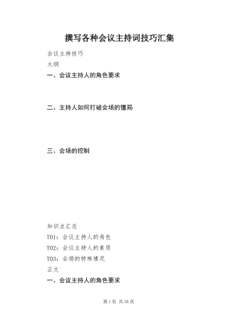 2024年撰写各种会议主持词技巧汇集