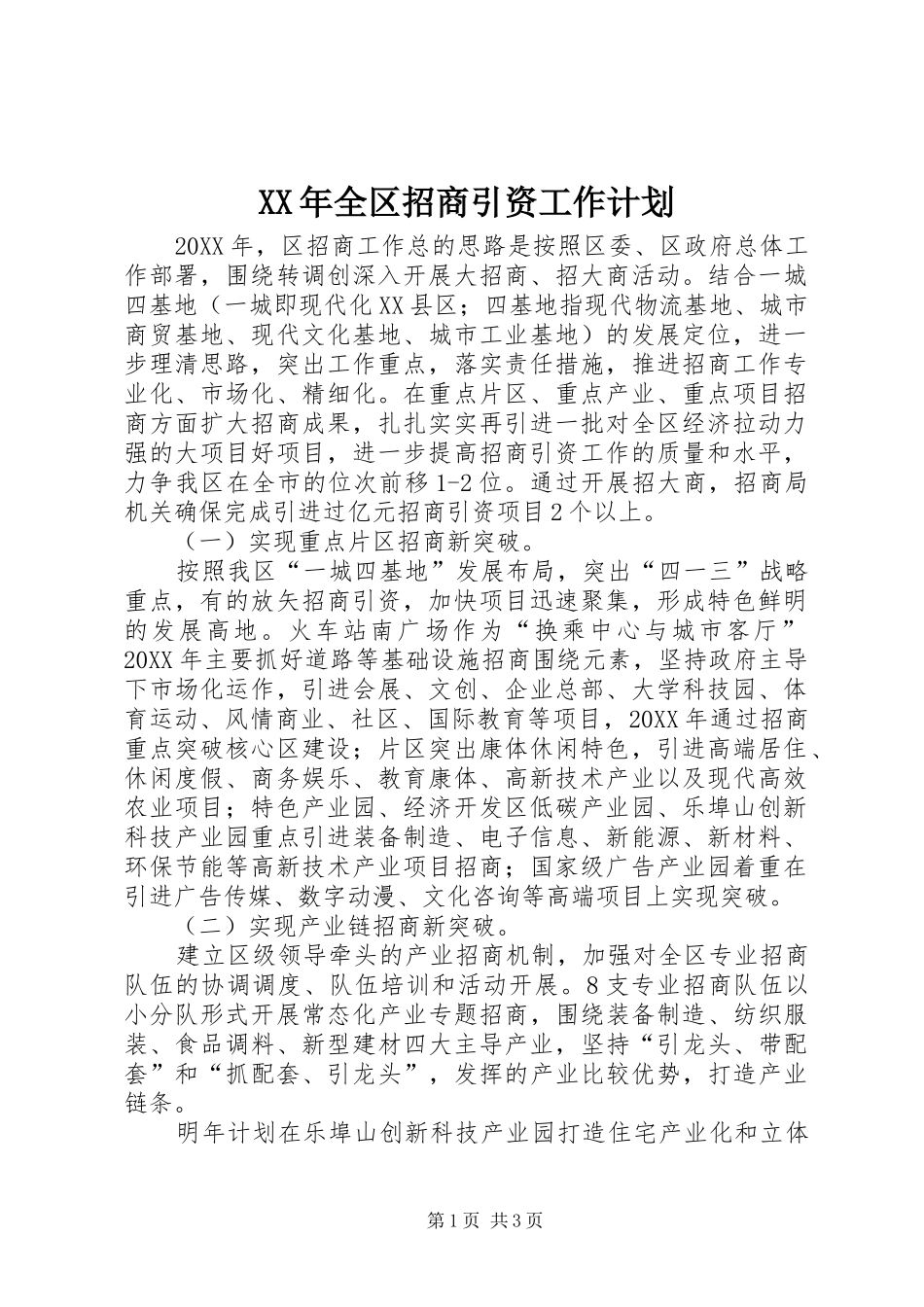 2024年全区招商引资工作计划_第1页