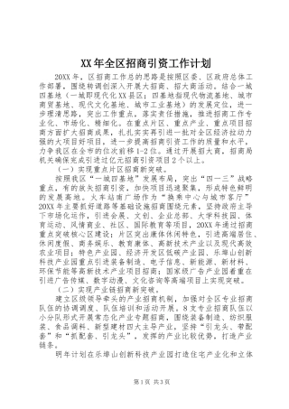 2024年全区招商引资工作计划