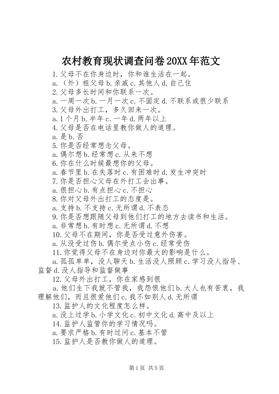 2024年农村教育现状调查问卷范文_第1页