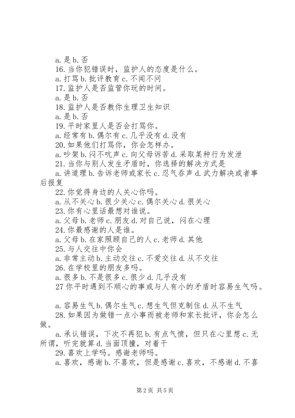 2024年农村教育现状调查问卷范文_第2页