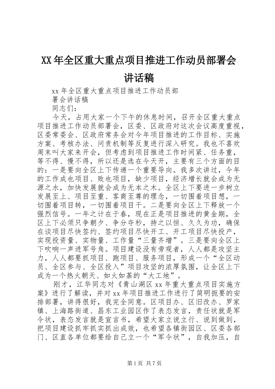 2024年全区重大重点项目推进工作动员部署会致辞稿_第1页