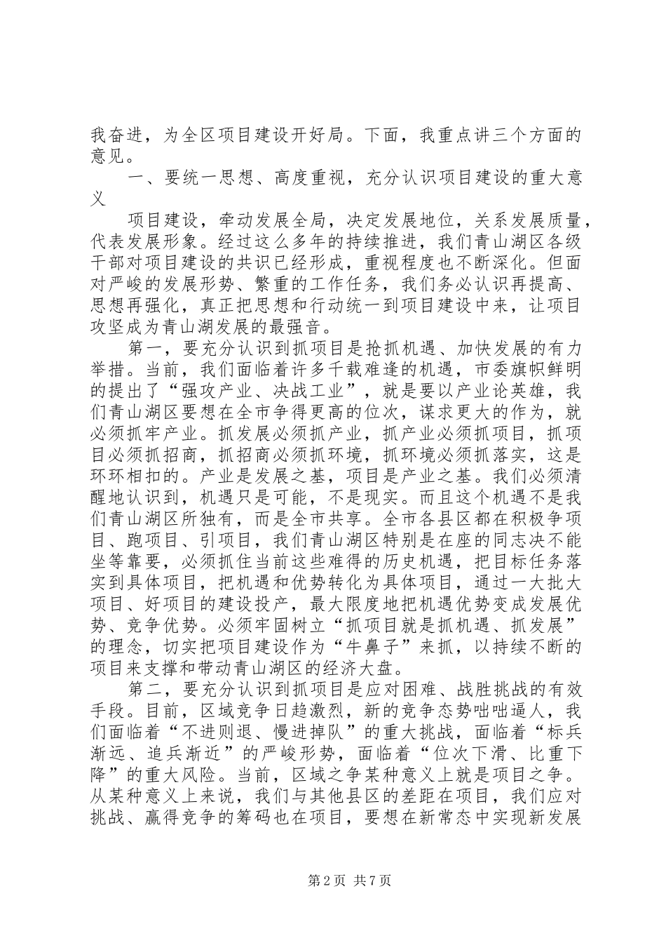 2024年全区重大重点项目推进工作动员部署会致辞稿_第2页