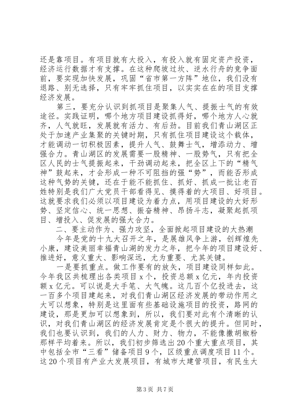 2024年全区重大重点项目推进工作动员部署会致辞稿_第3页