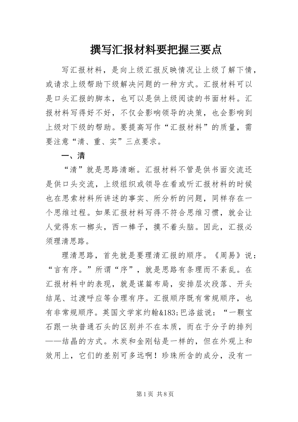2024年撰写汇报材料要把握三要点_第1页