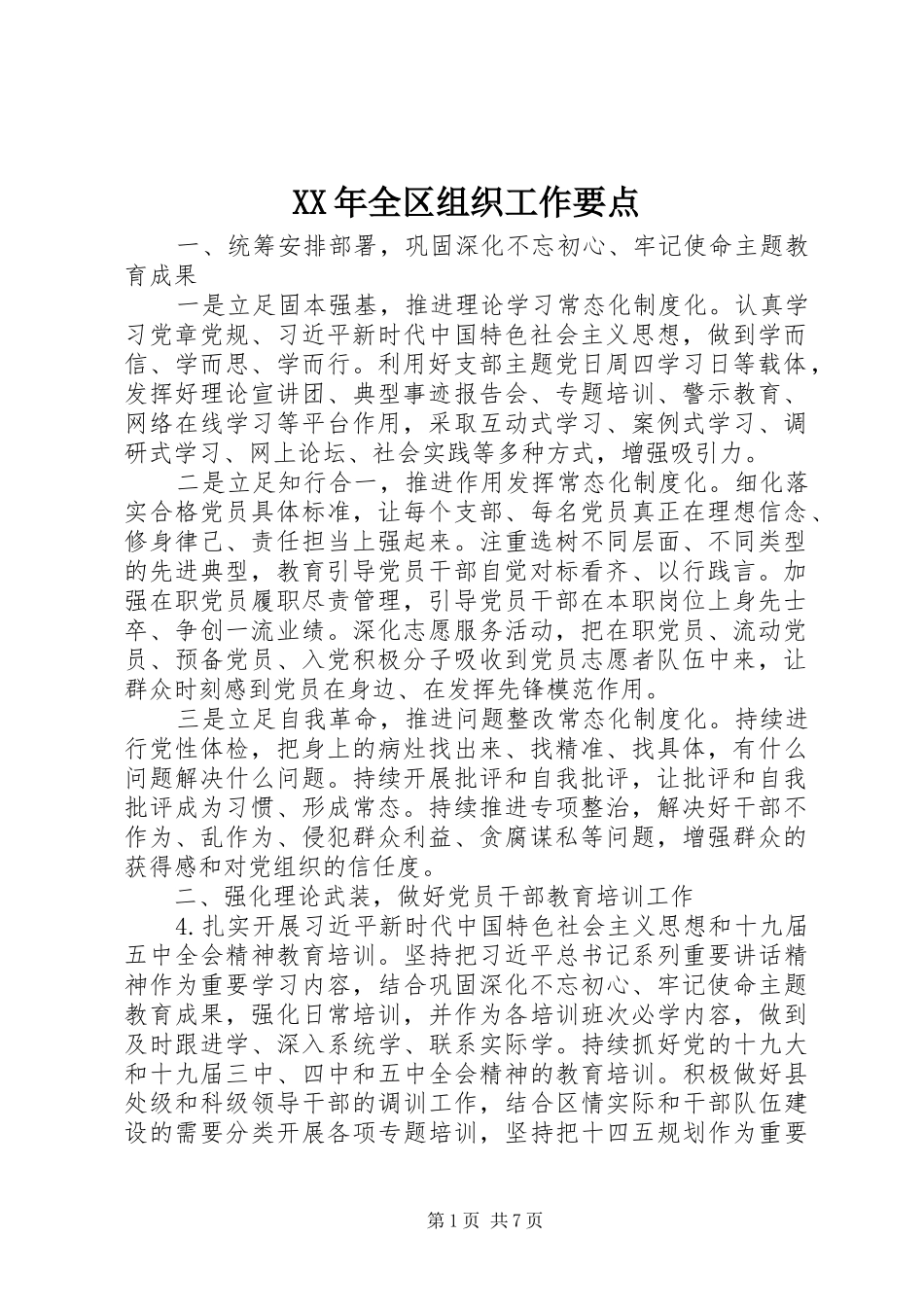 2024年全区组织工作要点_第1页