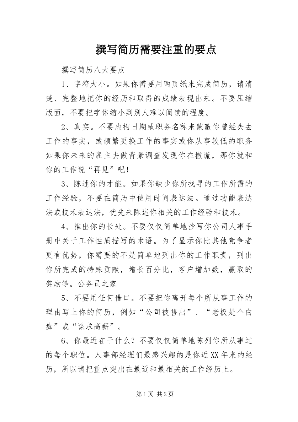 2024年撰写简历需要注重的要点_第1页