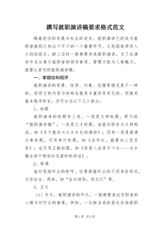 2024年撰写就职演讲稿要求格式范文