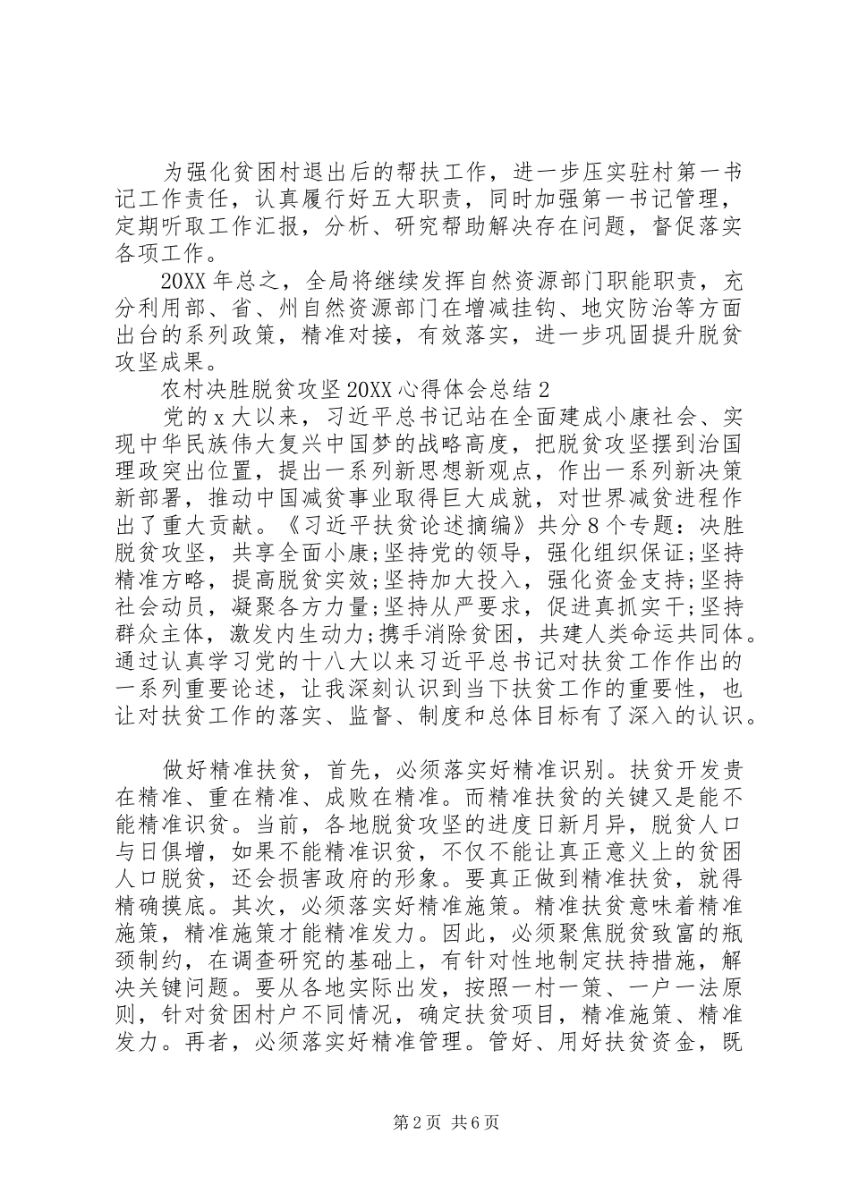 2024年农村决胜脱贫攻坚心得体会总结_第2页
