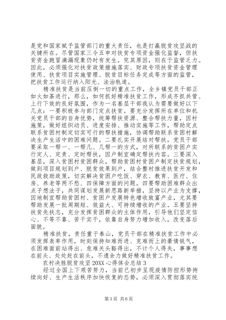 2024年农村决胜脱贫攻坚心得体会总结_第3页