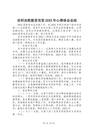 2024年农村决胜脱贫攻坚心得体会总结