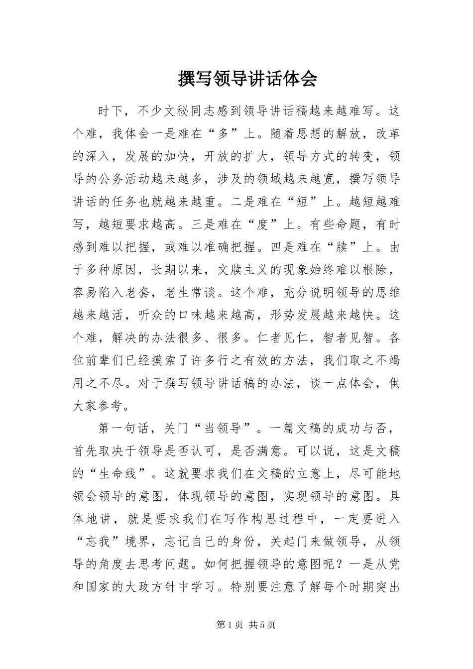 2024年撰写领导致辞体会_第1页