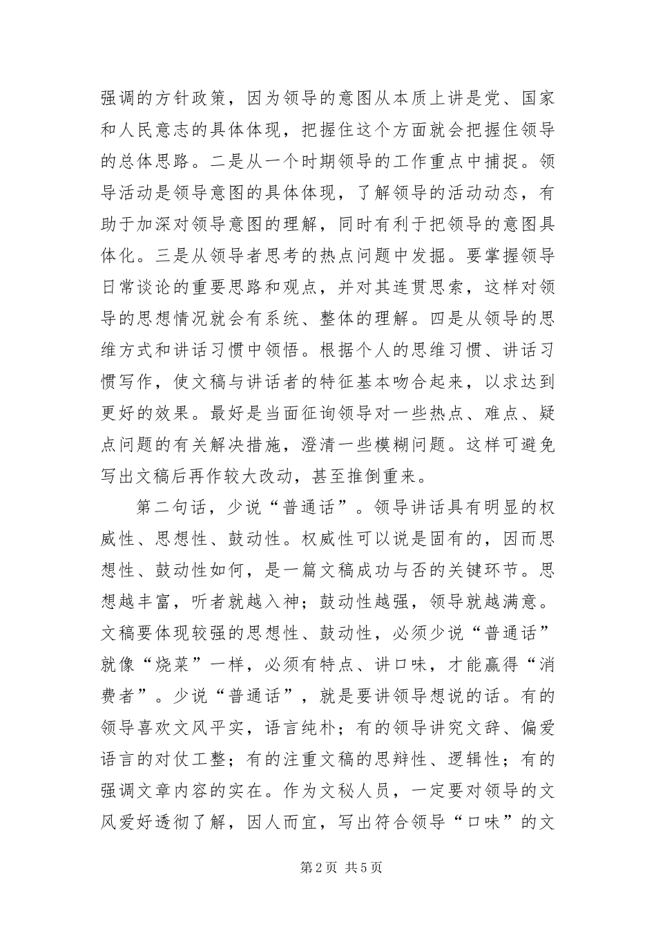2024年撰写领导致辞体会_第2页