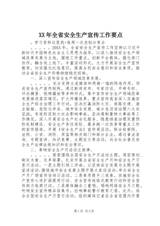 2024年全省安全生产宣传工作要点