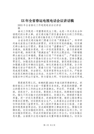 2024年全省春运电视电话会议致辞稿