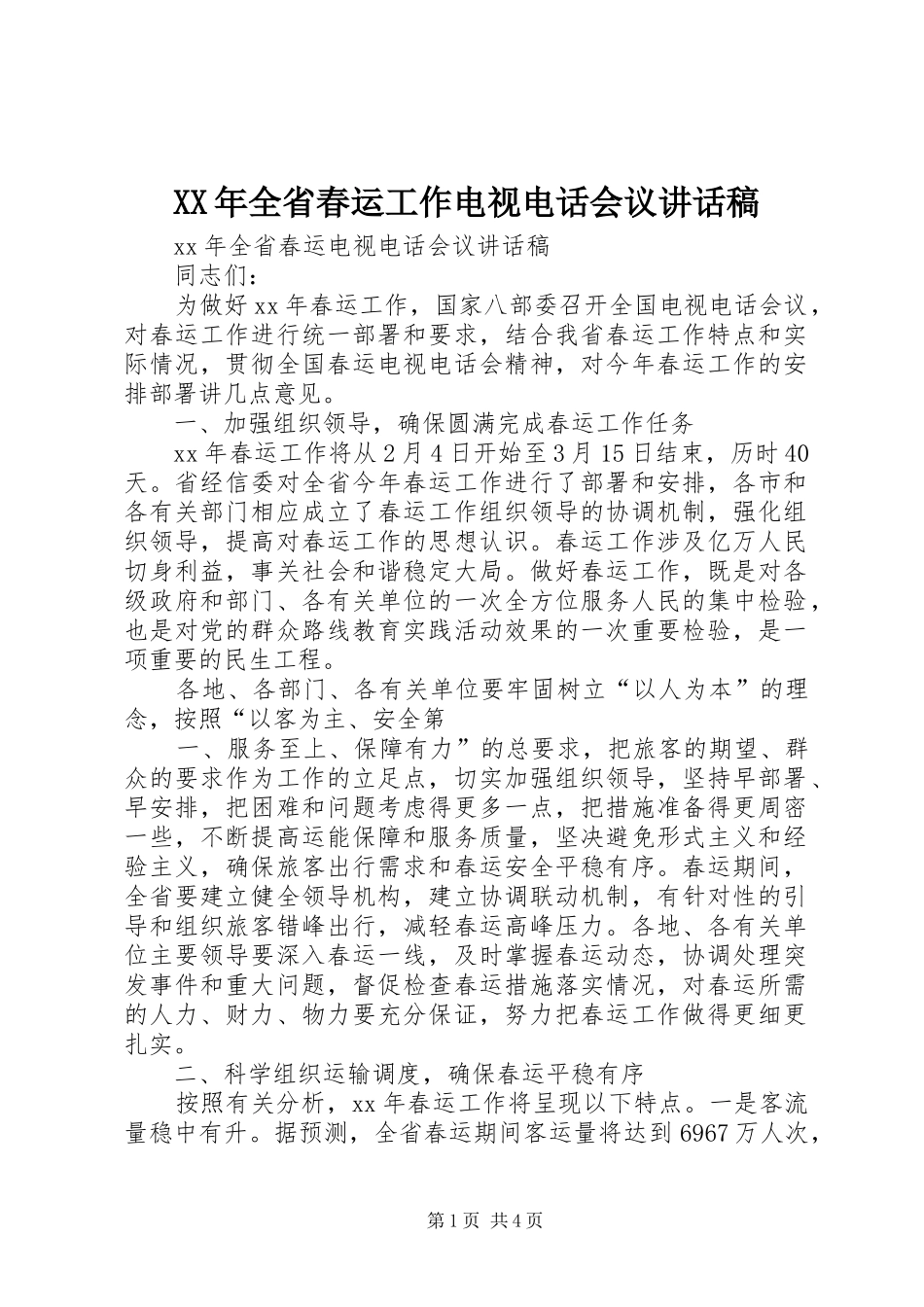 2024年全省春运工作电视电话会议致辞稿_第1页