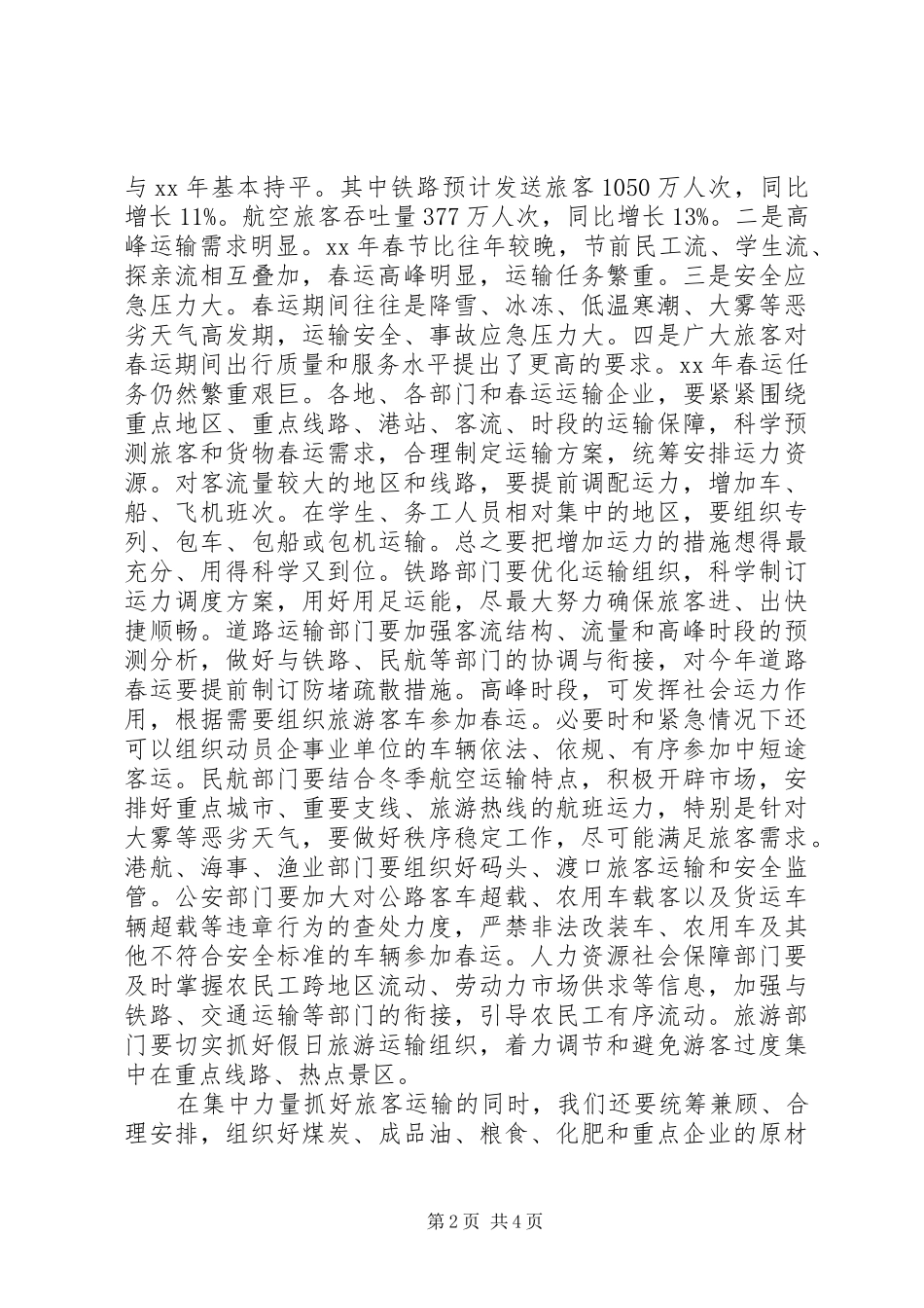 2024年全省春运工作电视电话会议致辞稿_第2页
