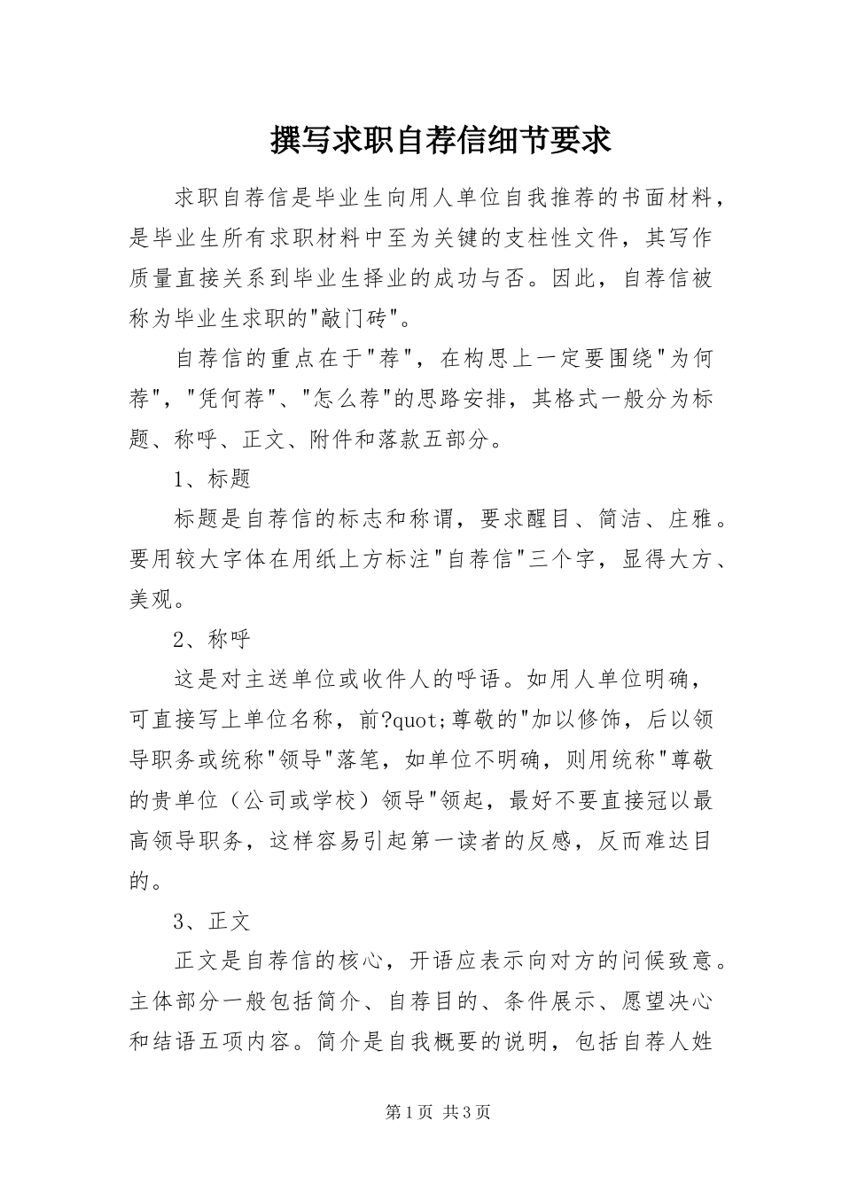 2024年撰写求职自荐信细节要求_第1页