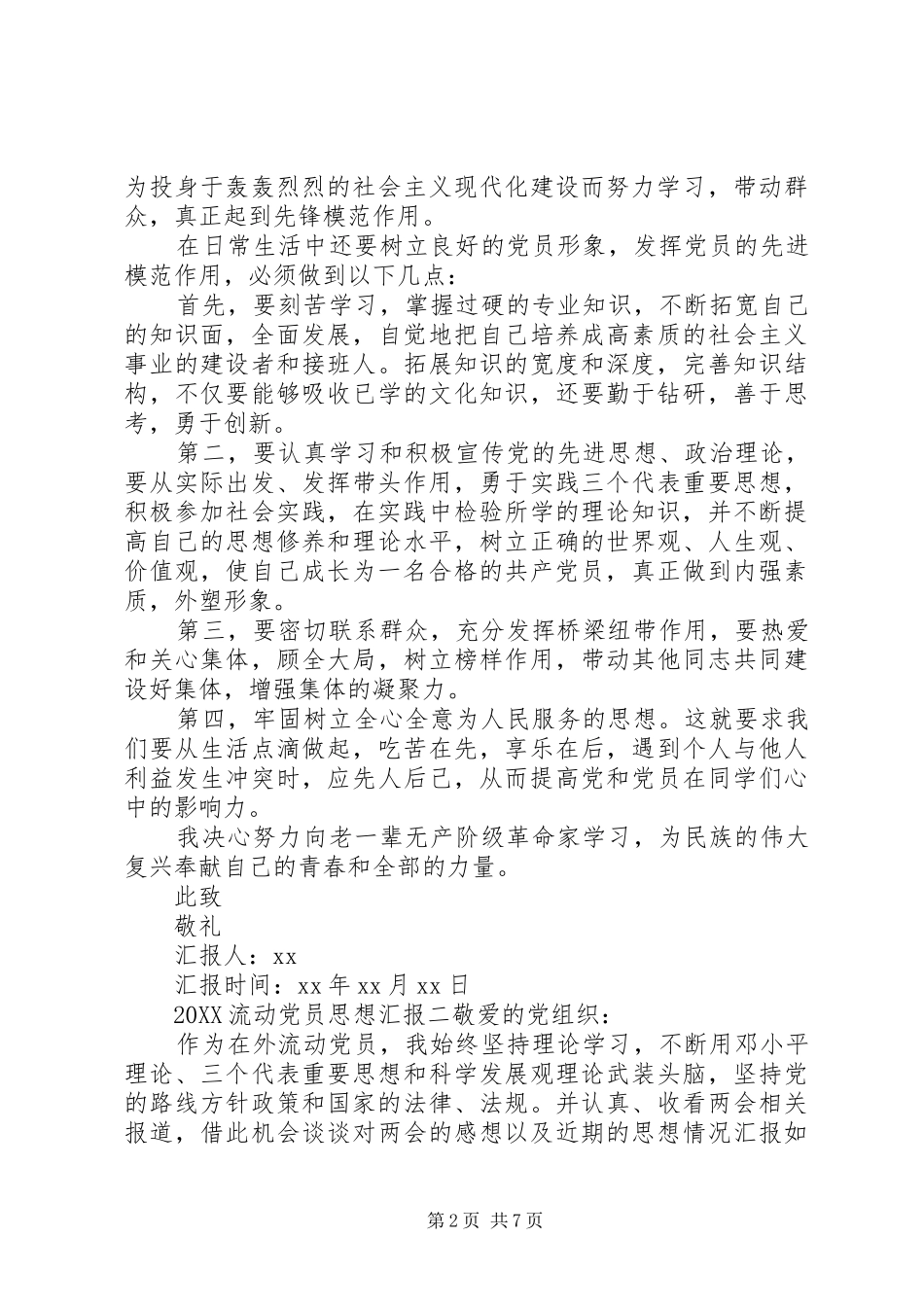 2024年农村流动党员思想汇报范文三篇_第2页