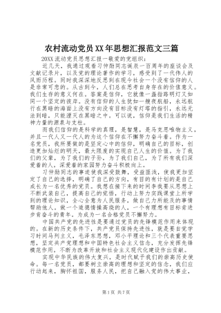 2024年农村流动党员思想汇报范文三篇