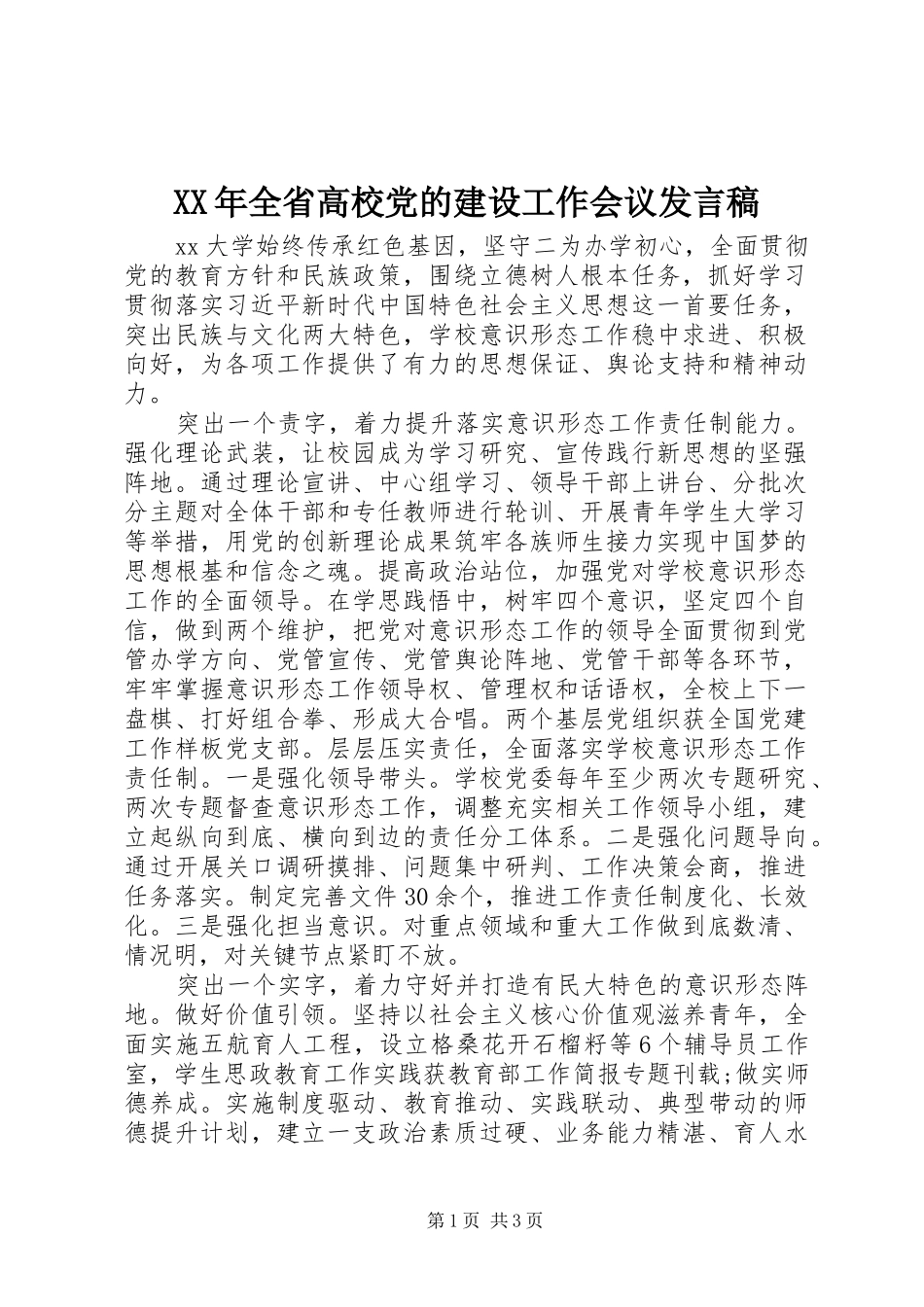2024年全省高校党的建设工作会议讲话稿_第1页