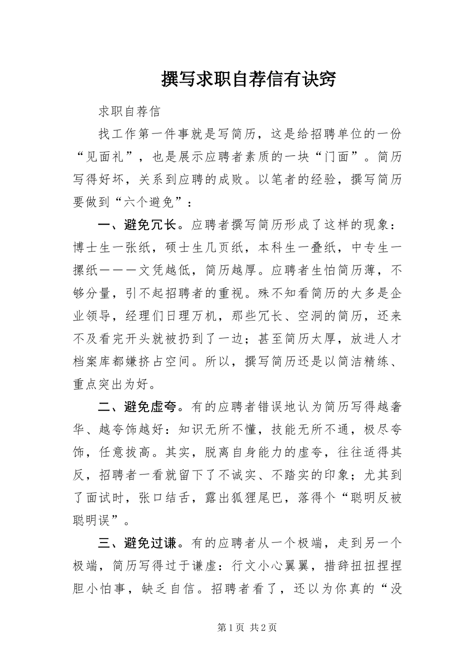 2024年撰写求职自荐信有诀窍_第1页