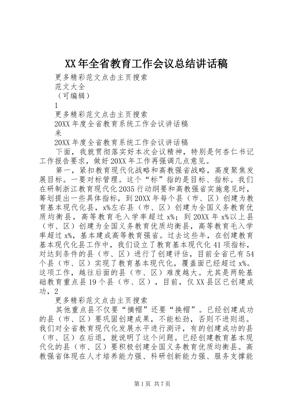 2024年全省教育工作会议总结致辞稿_第1页