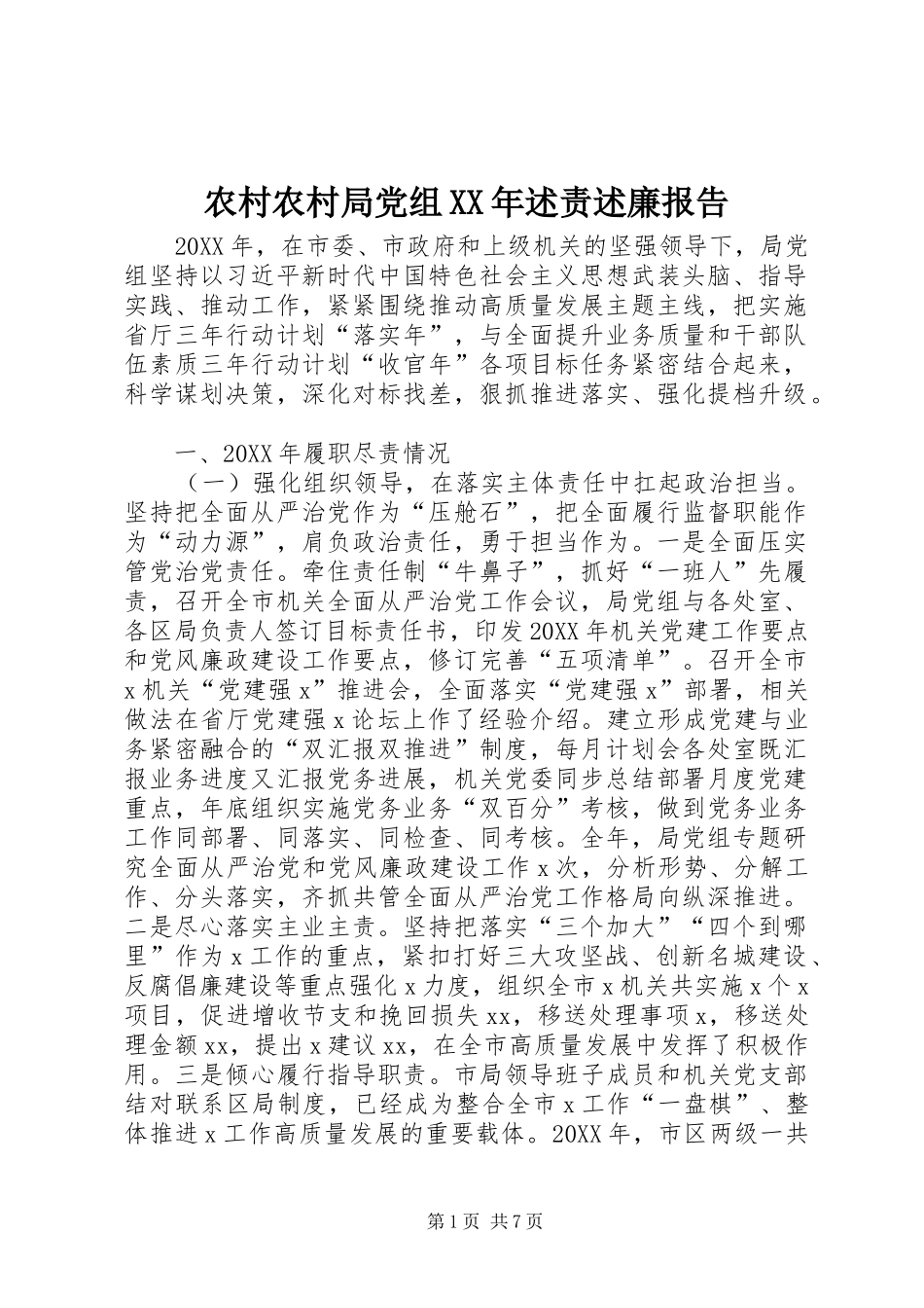 2024年农村农村局党组述责述廉报告_第1页