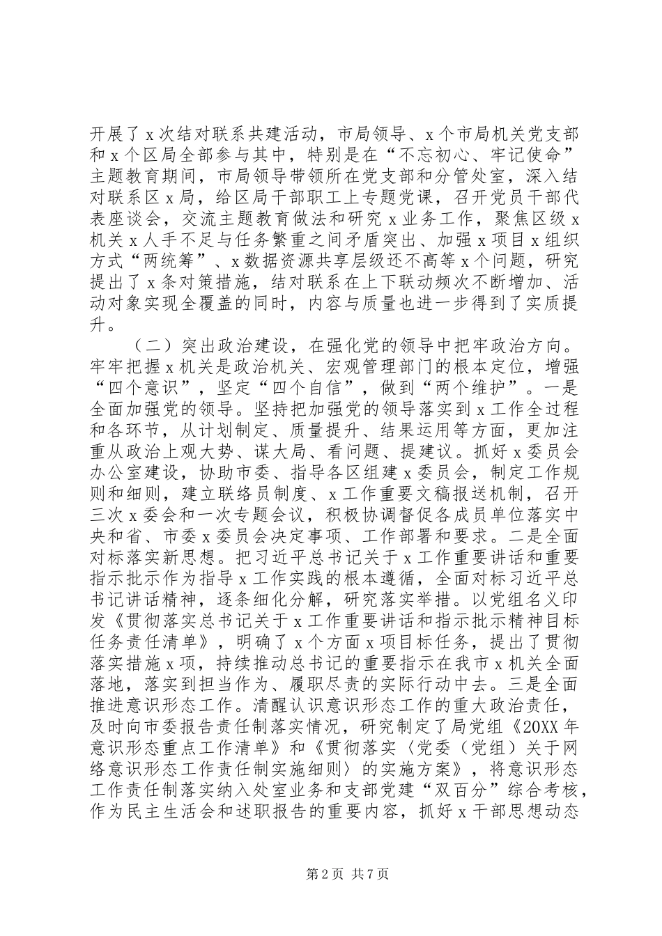 2024年农村农村局党组述责述廉报告_第2页