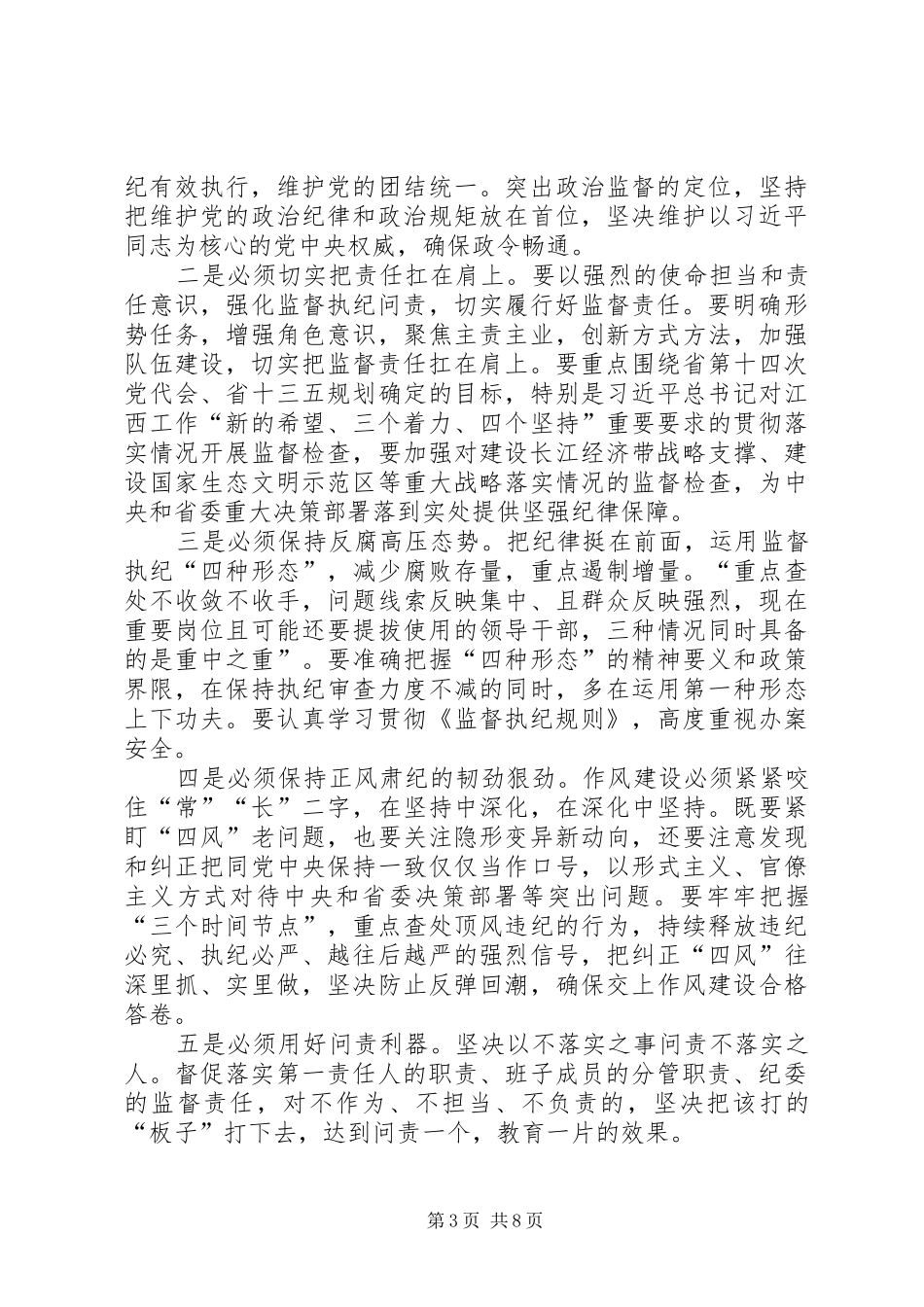 2024年全省教育系统党风廉政建设工作会议致辞稿_第3页