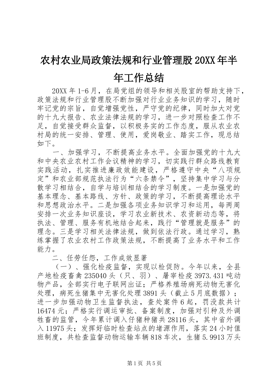 2024年农村农业局政策法规和行业管理股半年工作总结_第1页